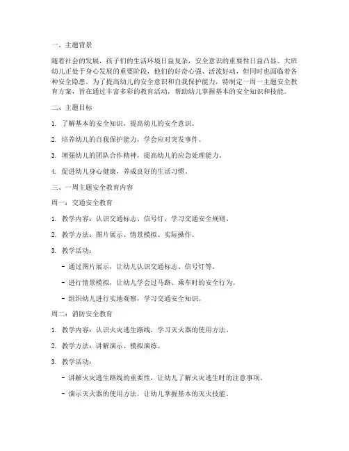 大班一周一主题安全教育