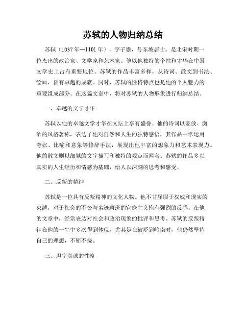 苏轼的人物归纳总结