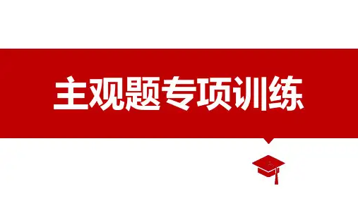 新高考哲学复习主观题专项训练(唯物论、联系、发展)