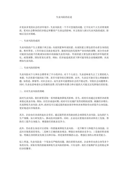 失业风险的论述