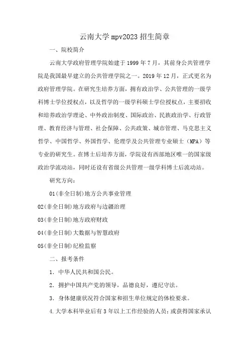 云南大学mpv2023招生简章