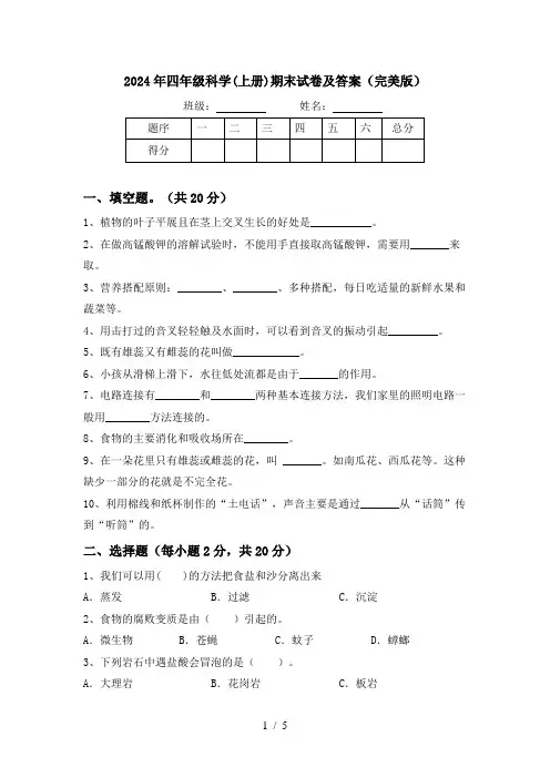 2024年四年级科学(上册)期末试卷及答案(完美版)