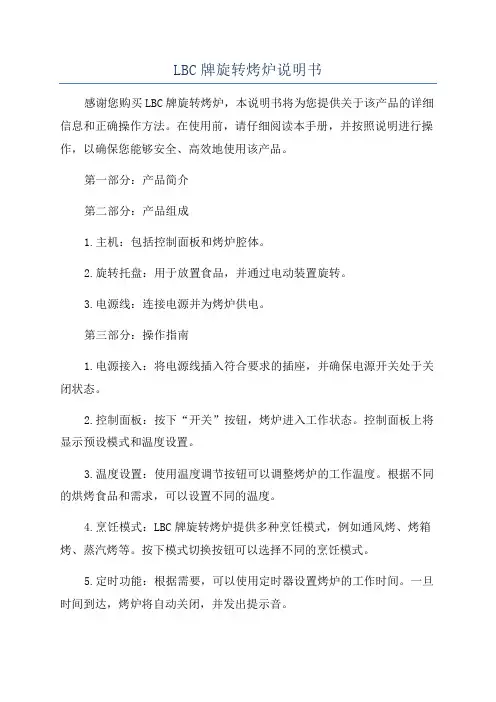 LBC牌旋转烤炉说明书