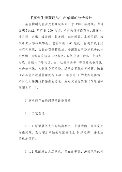 【案例】无菌药品生产车间的改造设计