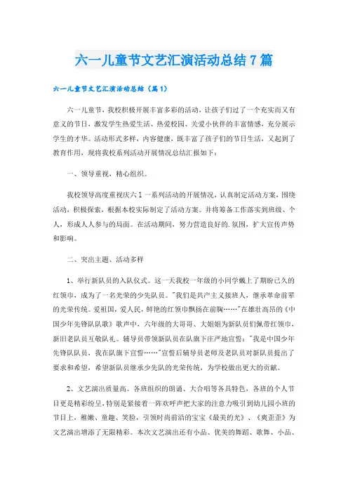 六一儿童节文艺汇演活动总结7篇