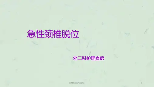 颈椎脱位护理查房课件