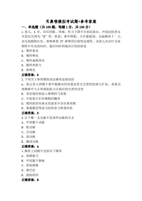 耳鼻喉模拟考试题+参考答案
