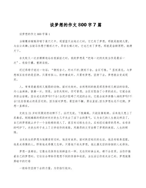 谈梦想的作文800字7篇