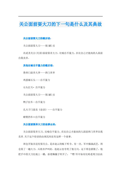 关公面前耍大刀的下一句是什么及其典故