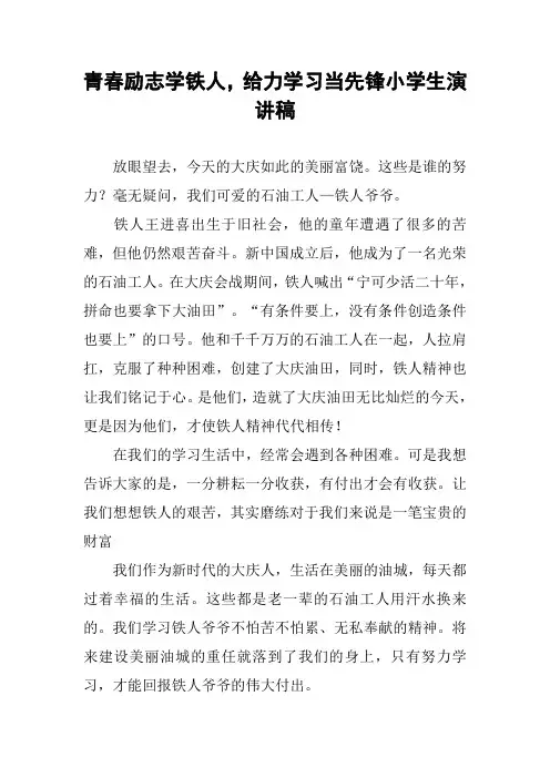 青春励志学铁人,给力学习当先锋小学生演讲稿
