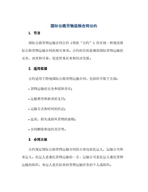 国际公路货物运输合同公约