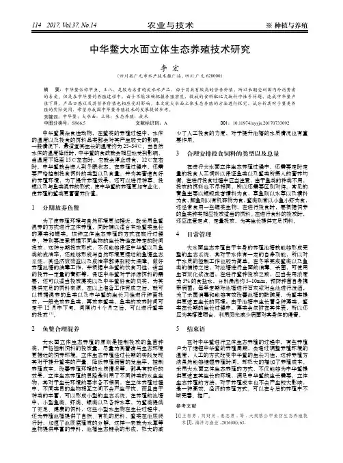 中华鳖大水面立体生态养殖技术研究