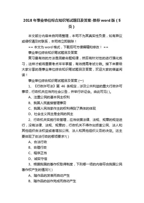 2018年事业单位综合知识笔试题目及答案-推荐word版（5页）