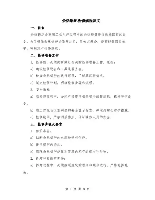 余热锅炉检修规程范文