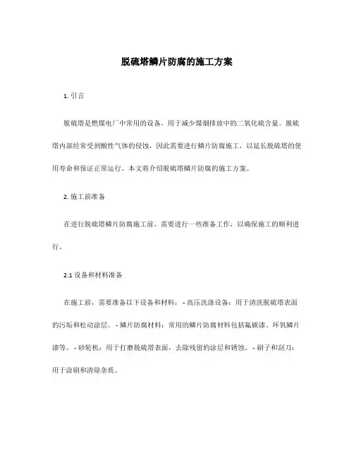 脱硫塔鳞片防腐的施工方案