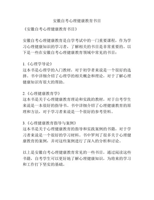 安徽自考心理健康教育书目
