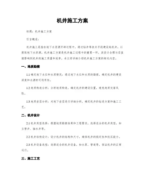 机井施工方案