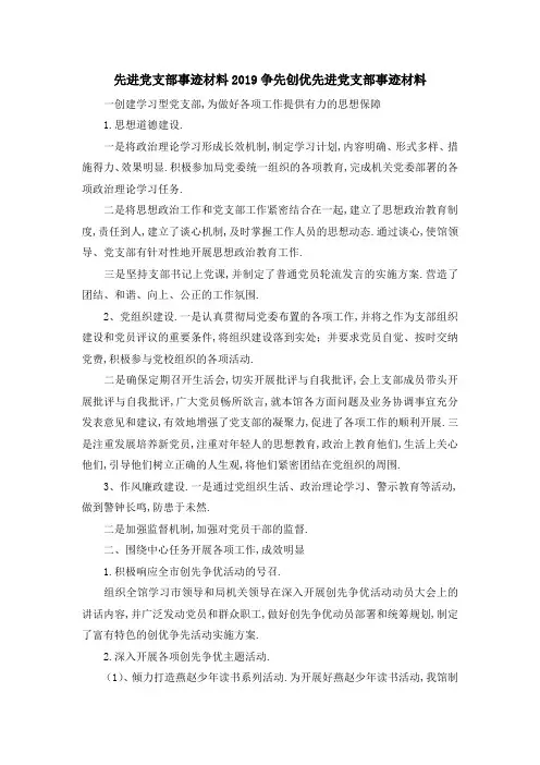先进党支部事迹材料 2019争先创优先进党支部事迹材料 精品