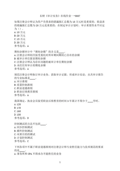 东北财经大学《审计实务》在线作业一-0007