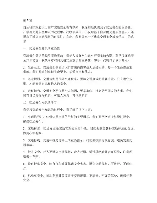 交通安全教育学习感想(3篇)