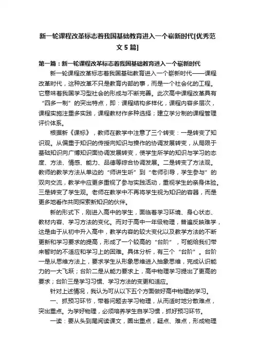 新一轮课程改革标志着我国基础教育进入一个崭新时代[优秀范文5篇]