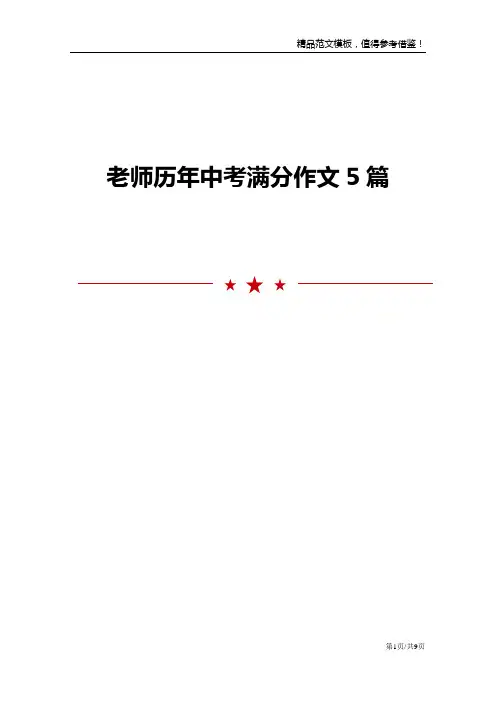 老师历年中考满分作文5篇