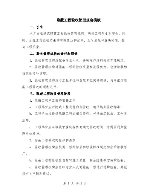 隐蔽工程验收管理规定模版