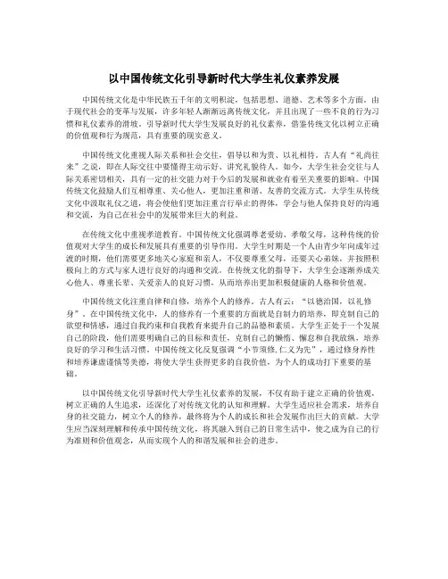 以中国传统文化引导新时代大学生礼仪素养发展