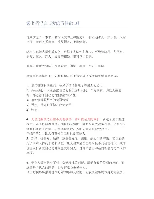 读书笔记-《爱的五种能力》