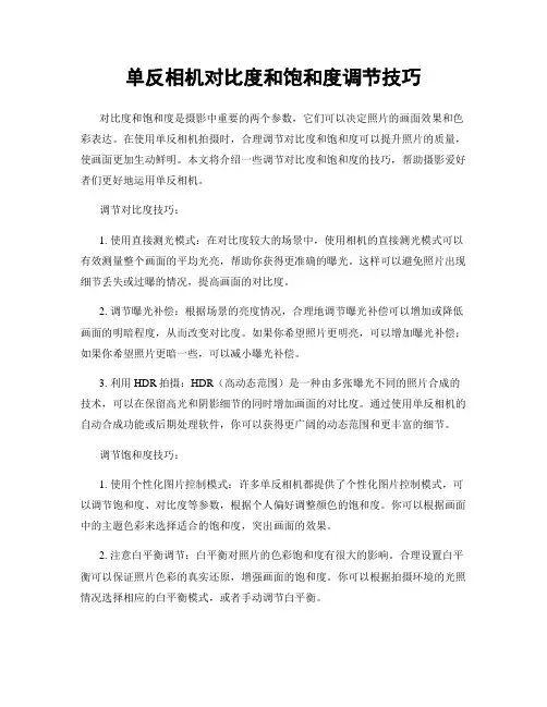 单反相机对比度和饱和度调节技巧