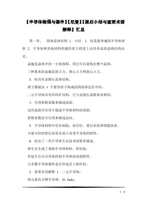 【半导体物理与器件】【尼曼】【课后小结与重要术语解释】汇总_01