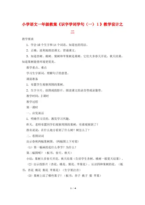 小学语文一年级教案《识字学词学句(一)1》教学设计之二