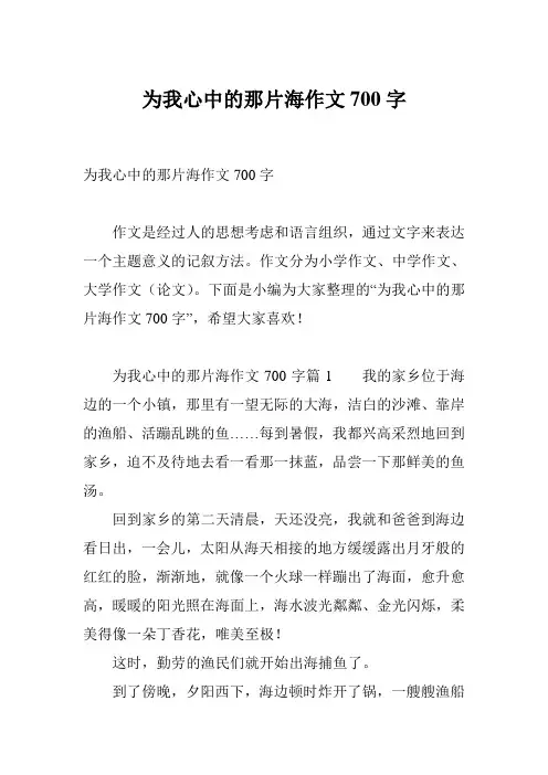 为我心中的那片海作文700字