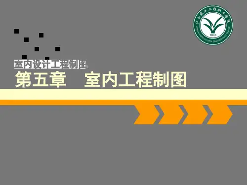 5《室内设计工程制图》第五章 室内工程制图2-室内立面图