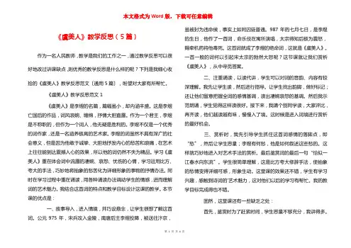 《虞美人》教学反思（5篇）