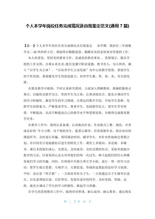 个人本学年岗位任务完成情况及自我鉴定范文(通用7篇)