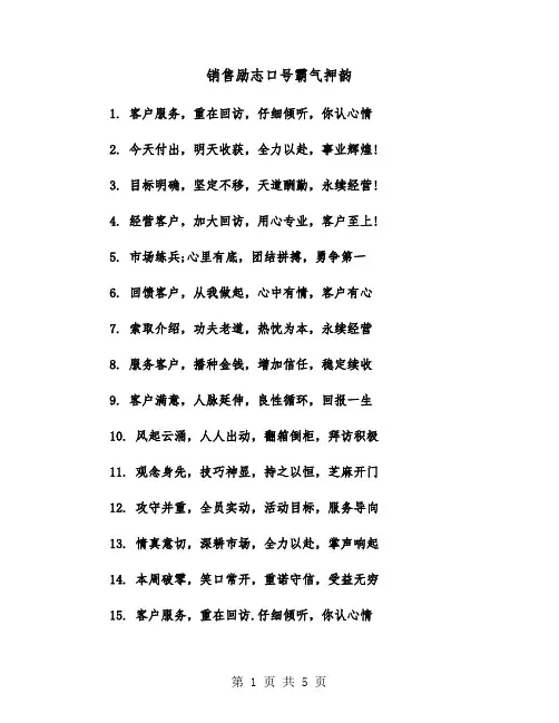 销售励志口号霸气押韵（三篇）