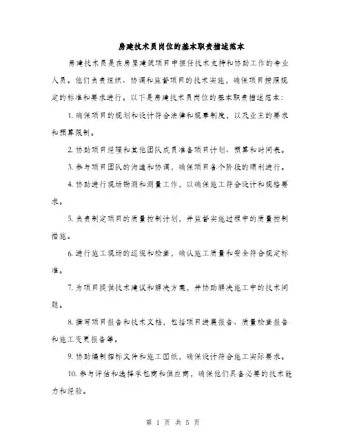 房建技术员岗位的基本职责描述范本