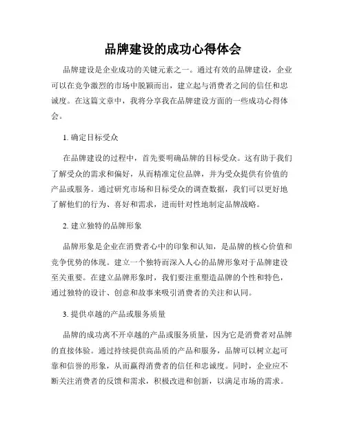 品牌建设的成功心得体会