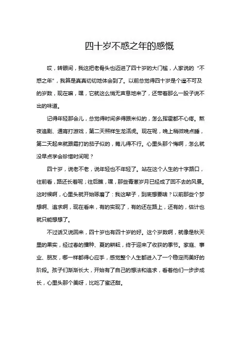 四十岁不惑之年的感慨