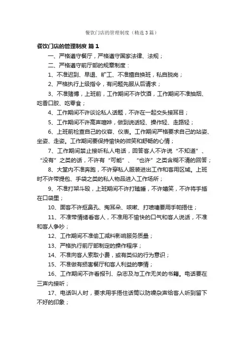 餐饮门店的管理制度（精选3篇）