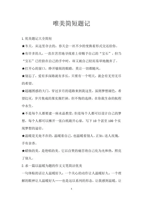 唯美简短题记