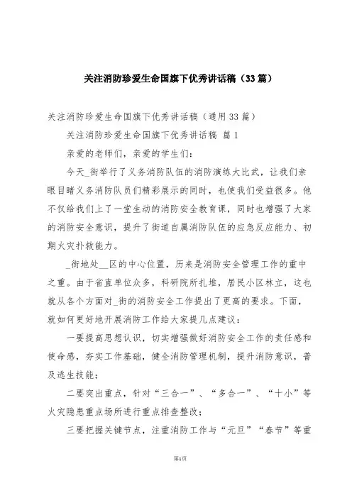 关注消防珍爱生命国旗下优秀讲话稿(33篇)