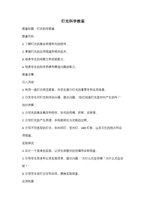 灯光科学教案