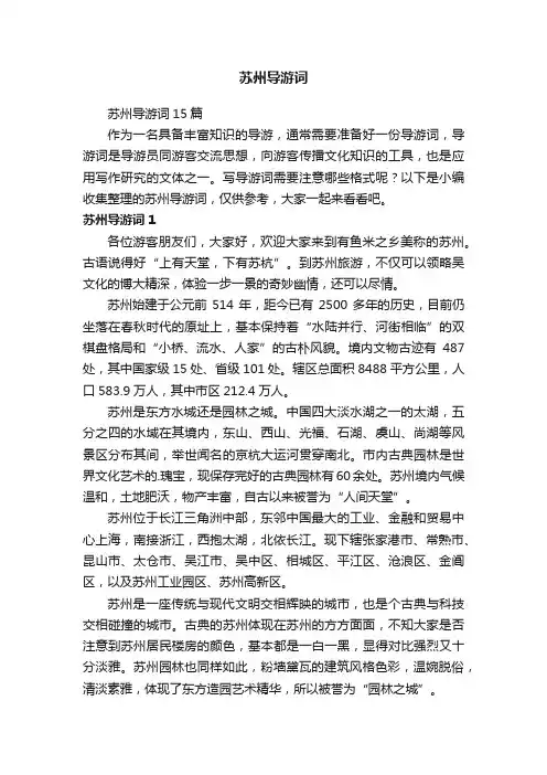 苏州导游词
