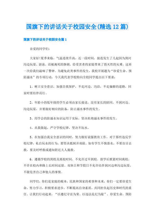 国旗下的讲话关于校园安全(精选12篇)