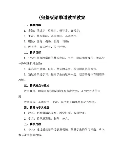(完整版跆拳道教学教案