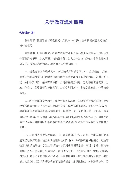 关于做好通知四篇