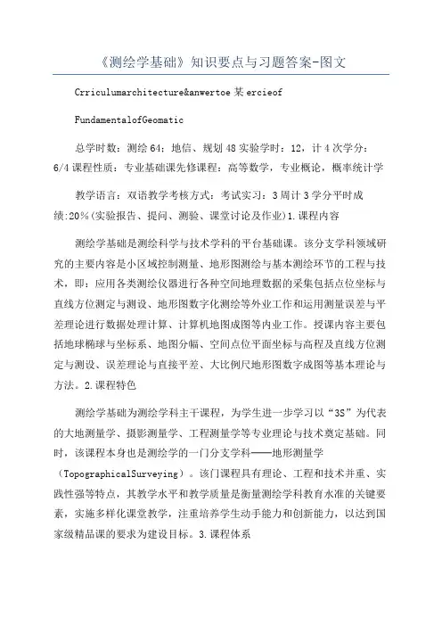 《测绘学基础》知识要点与习题答案-图文