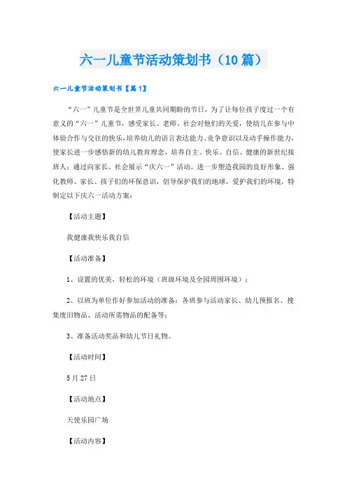六一儿童节活动策划书(10篇)
